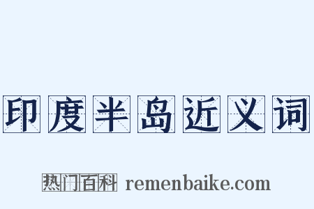 印度半岛近义词是什么意思的图片